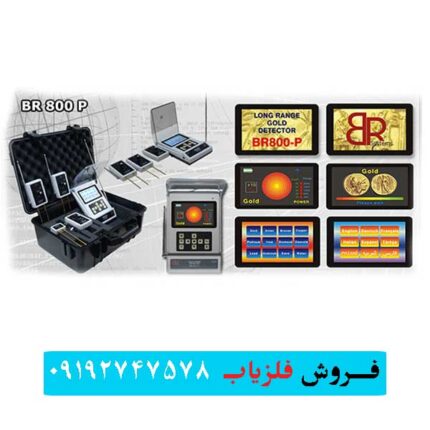 ردیاب بی آر 800 پی