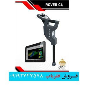 فلزیاب روور سی 4