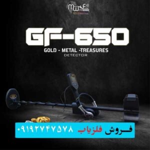 فلزیاب جی اف 650