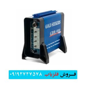 فلزیاب جی دی ایکس 8000