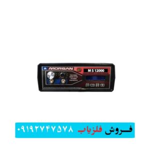 فلزیاب مورگان 12000