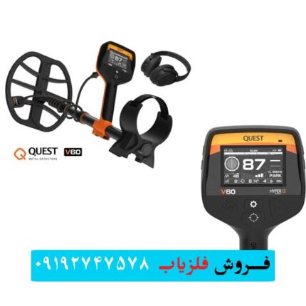 فلزیاب کوئست وی 60