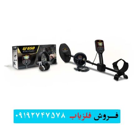 فلزیاب جی اف 650