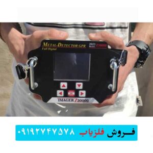 فلزیاب ایمیجر z30000